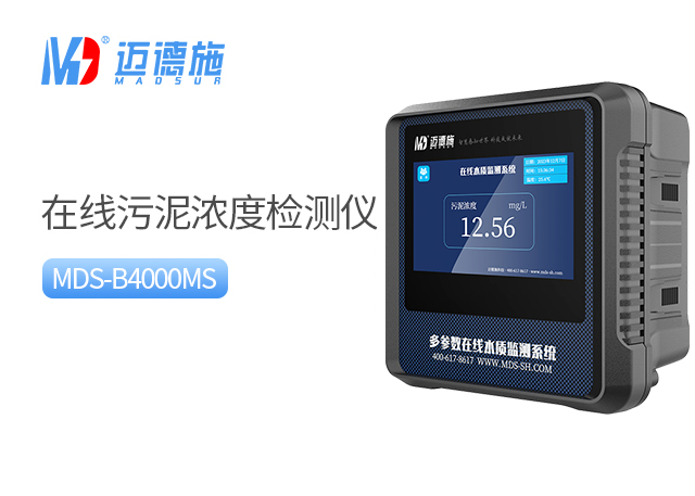 在線污泥濃度檢測儀