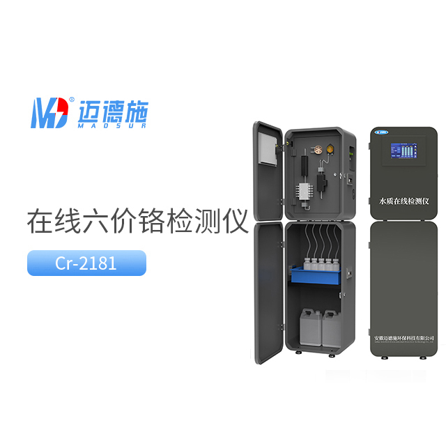 在線六價鉻監(jiān)測儀 在線六價鉻監(jiān)測儀