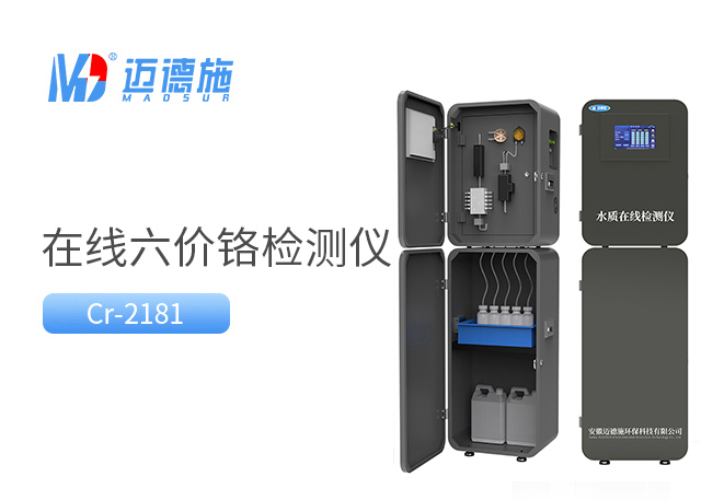 在線(xiàn)六價(jià)鉻監(jiān)測(cè)儀