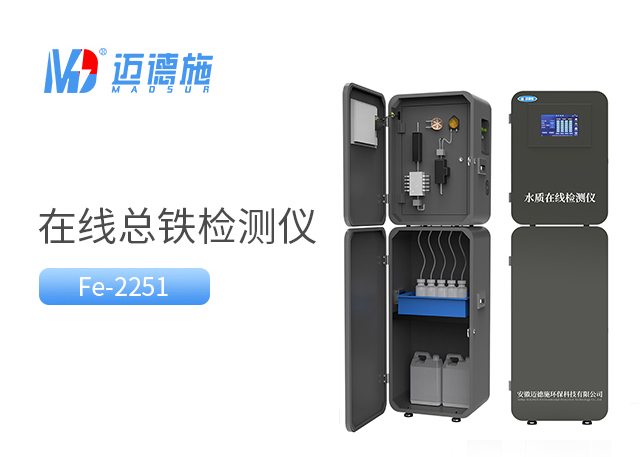 在線總鐵監(jiān)測(cè)儀
